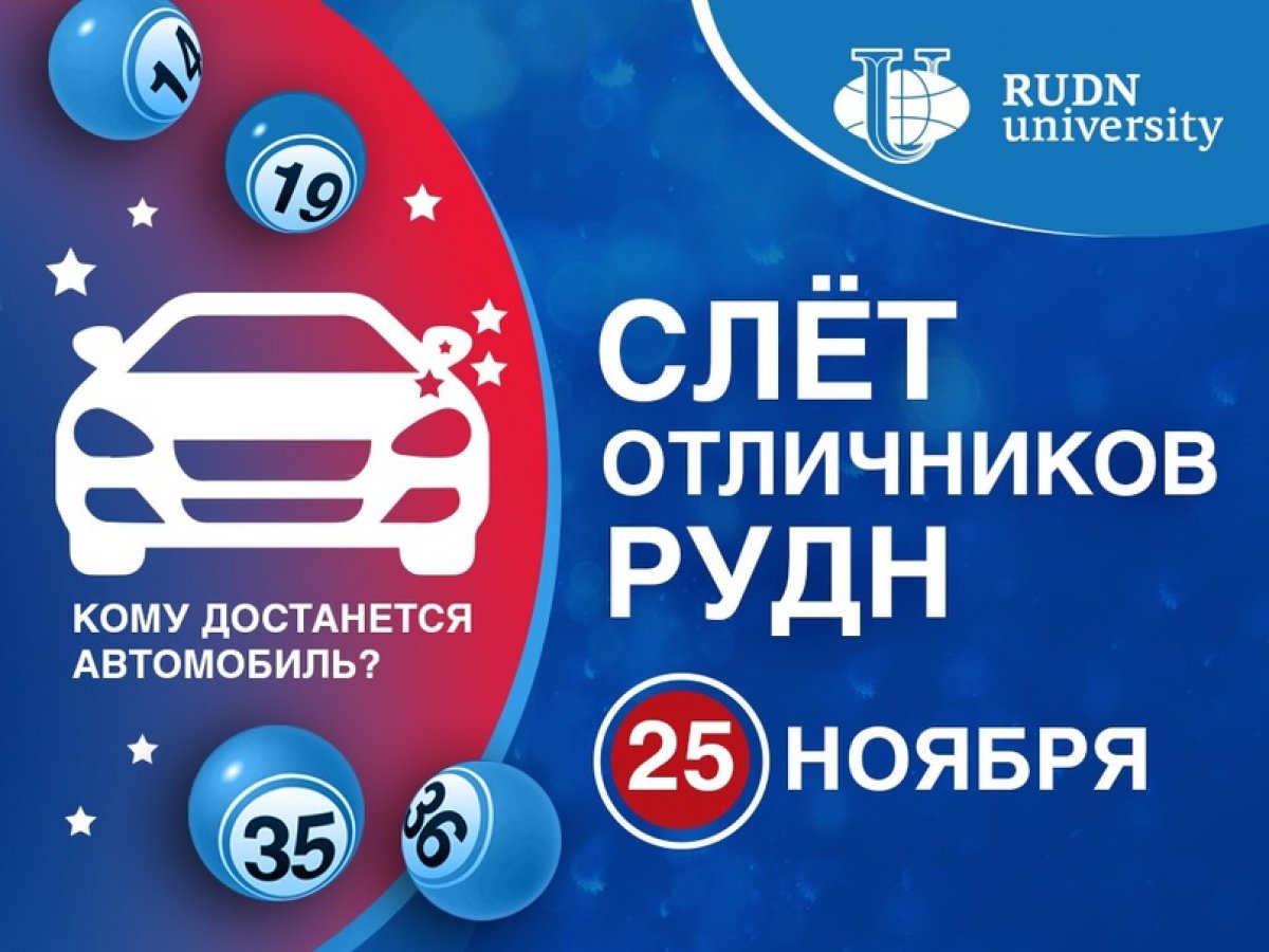 10 семестров на отлично и шанс стать обладателем автомобиля Lada Vesta: в РУДН пройдет XLV Слет отличников учебы 🎓🎊