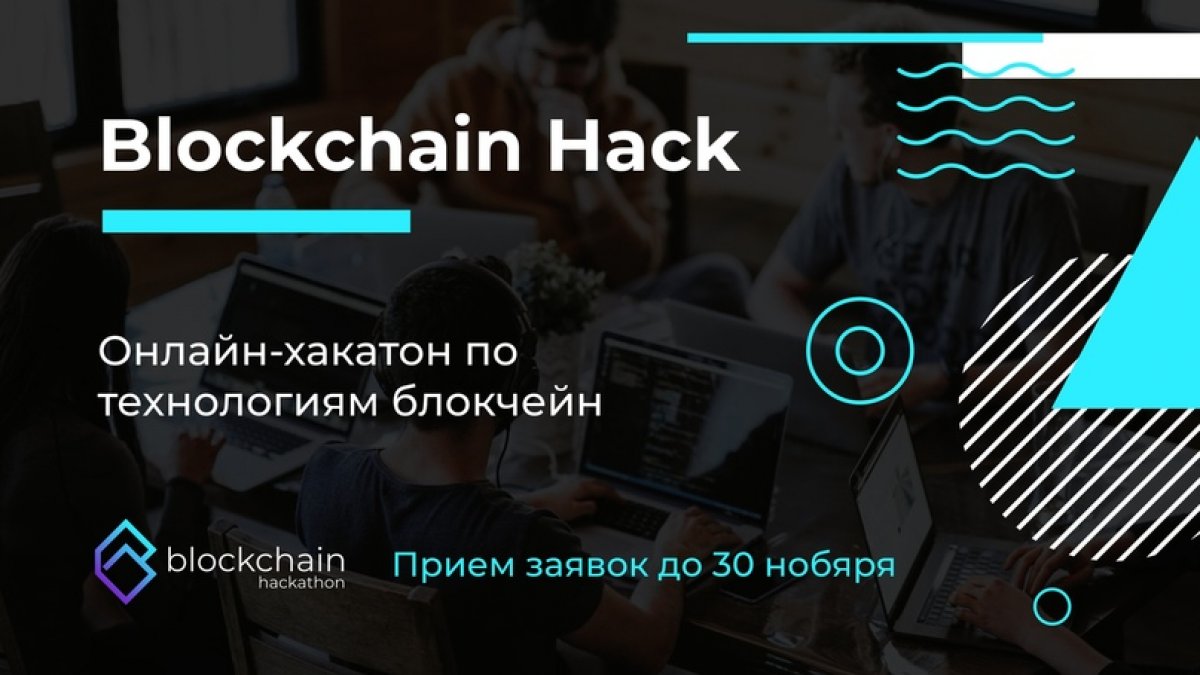 Приглашаем на онлайн-хакатон Blockchain Hack от Университета ИТМО, компании Университета Иннополис !