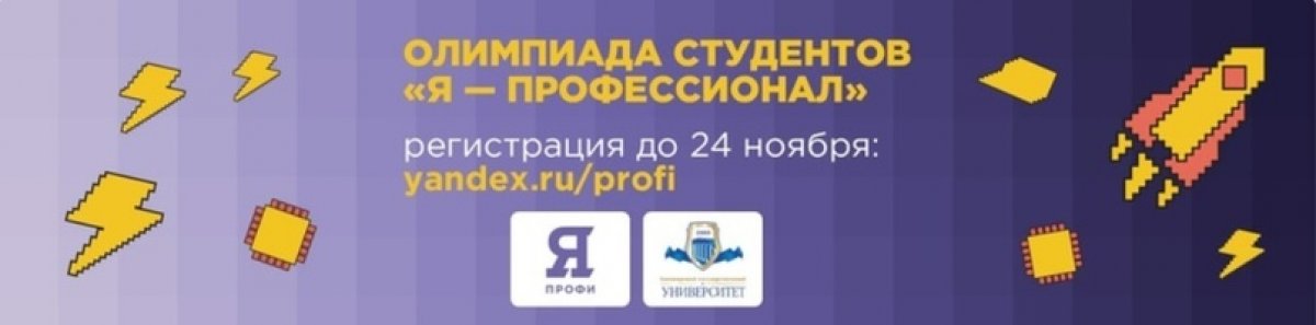 Башкирский государственный университет в этом году вошел в число 28 российских вузов-организаторов олимпиады «Я — профессионал» и выступает организатором по направлению «Математическое моделирование».