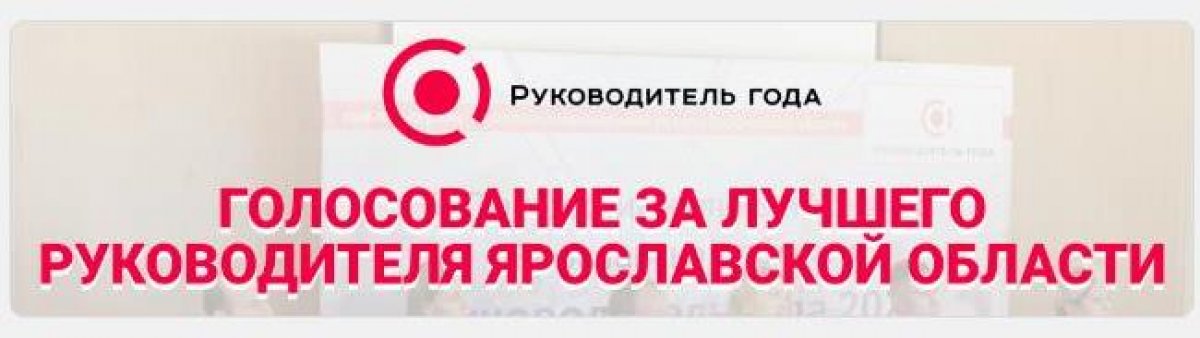 На сайте Профессионального конкурса Ярославской области "Руководитель года 2020" началось голосование за финалистов