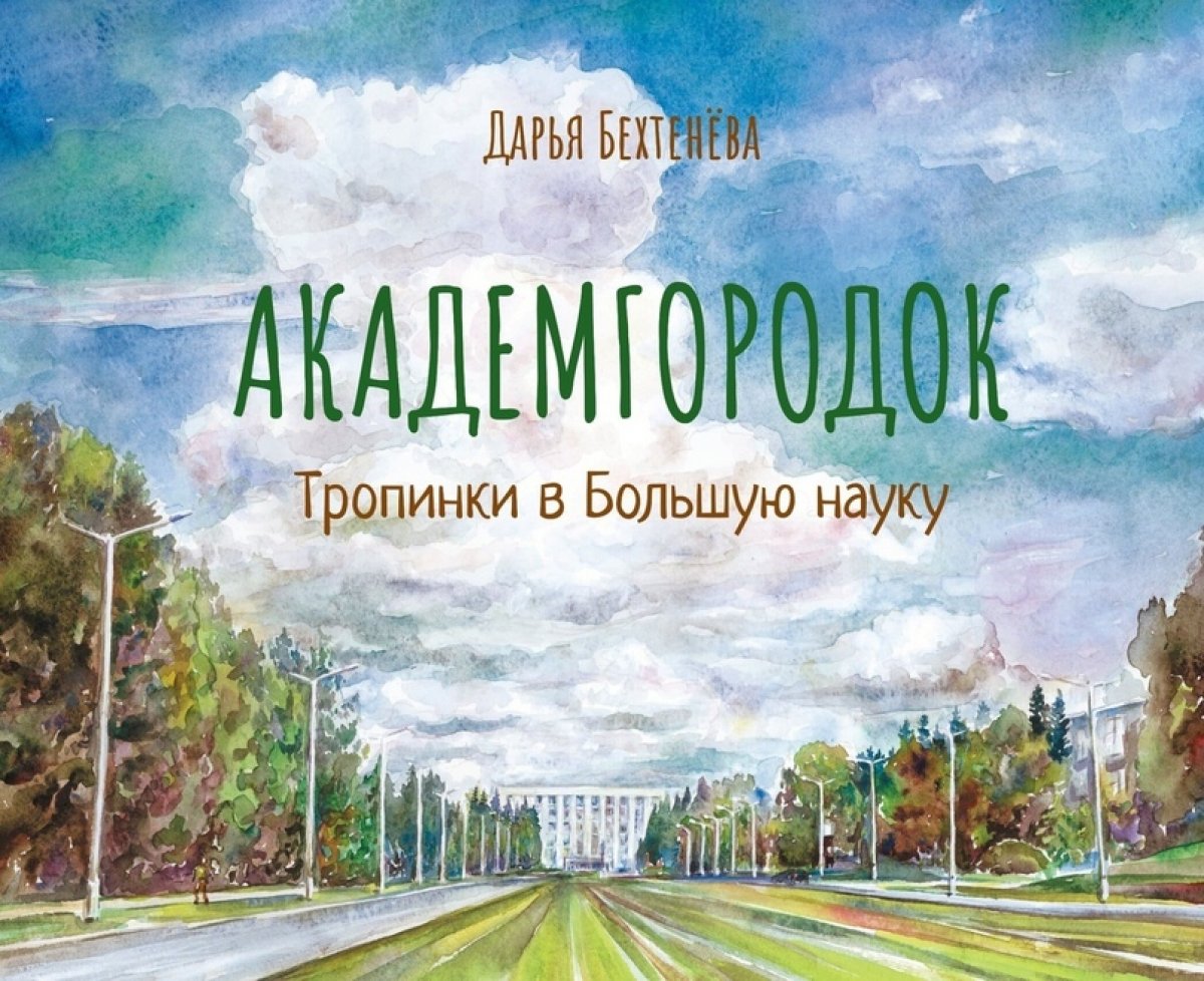 Издательство «Свиньин и сыновья» выпустило книгу «Академгородок: тропинки в Большую