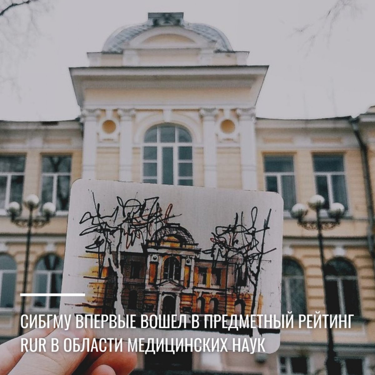 СибГМУ впервые вошел в предметный рейтинг RUR в области медицинских наук 💪