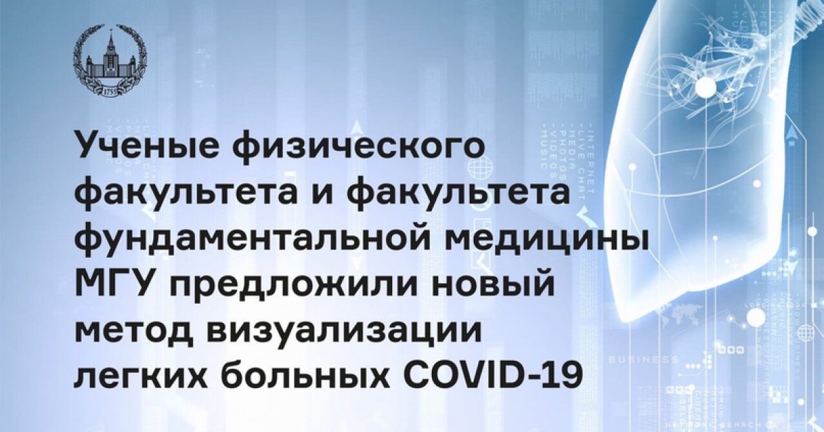 Учёные МГУ предложили новый метод визуализации легких больных COVID-19 🦠