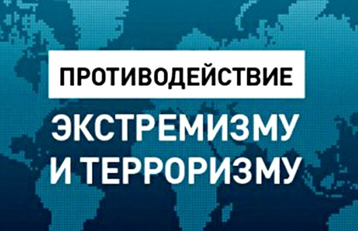 📍 Противодействие распространение идеологии терроризма и экстремизма