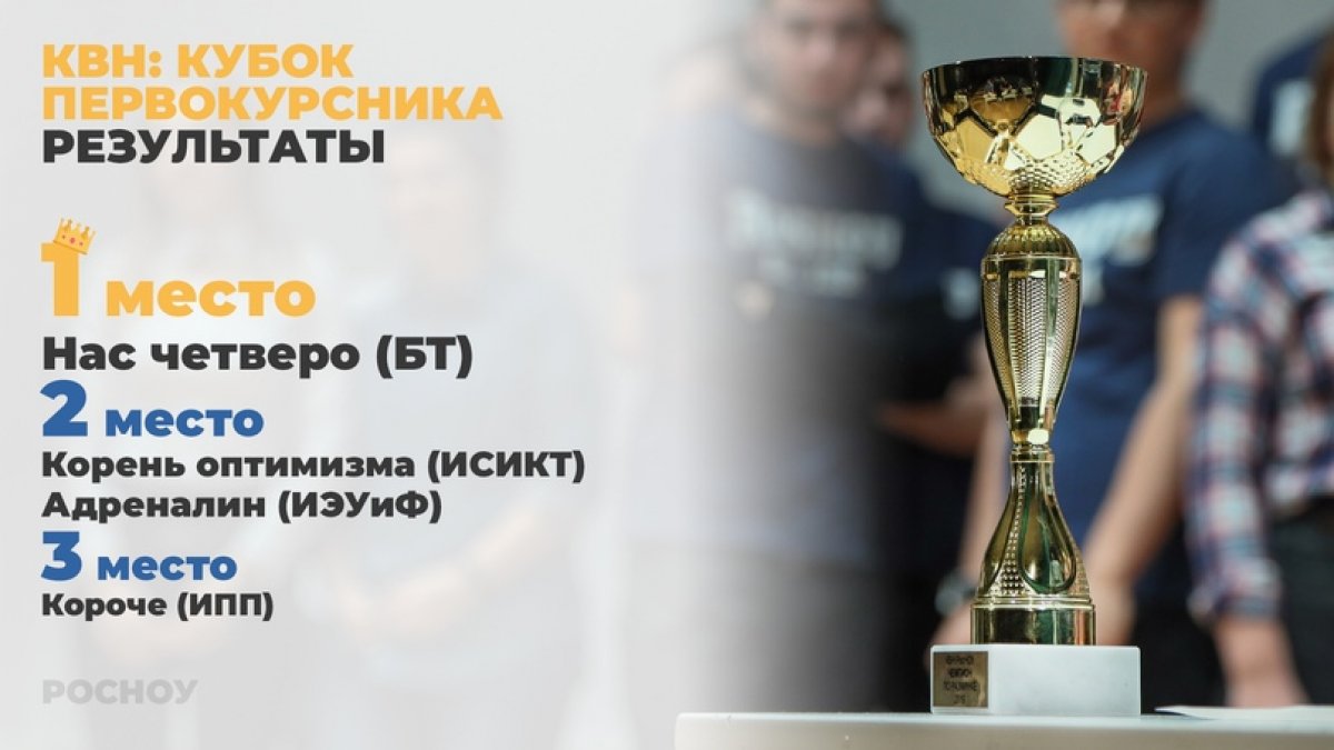 Кубок первокурсника по КВН взял Институт бизнес-технологий 🏆