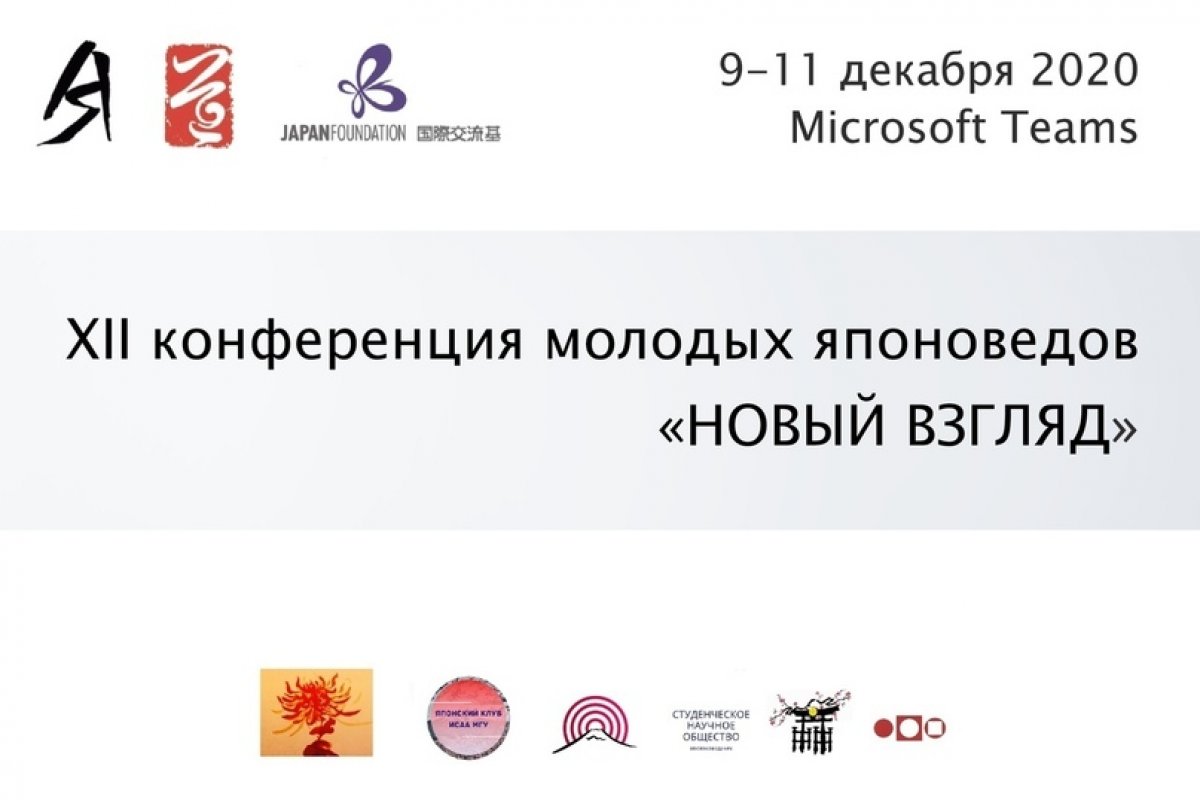 XII конференция молодых японоведов «Новый взгляд» XII конференция молодых японоведов «Новый взгляд»