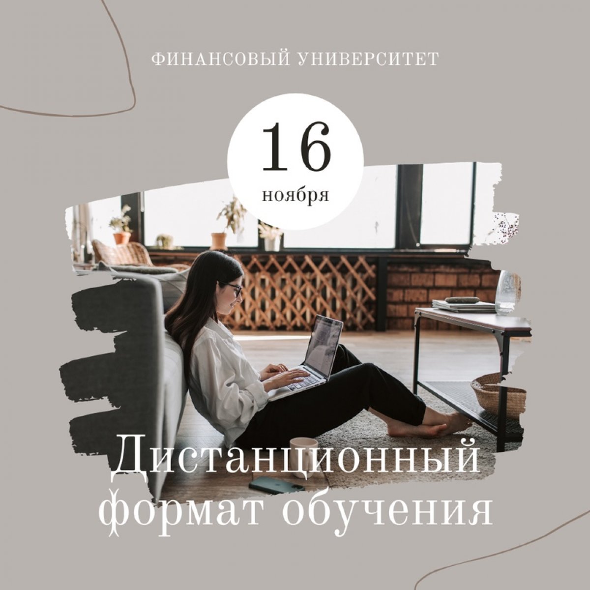 📣 Внимание! С 16 ноября 2020 г. Финансовый университет переходит на обучение с использованием дистанционных образовательных технологий