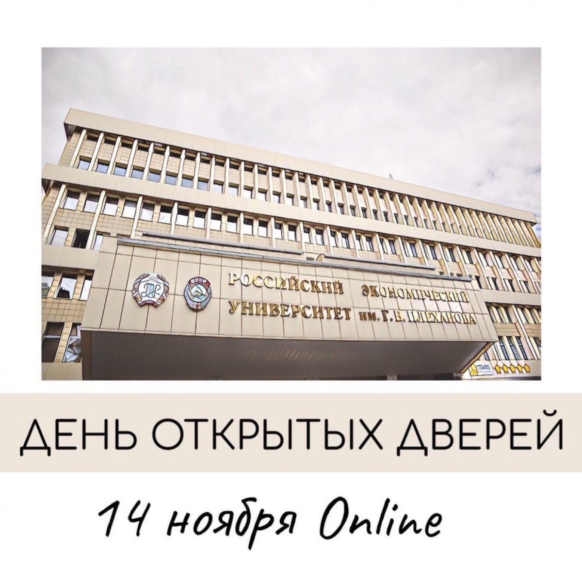 🔔Напоминаем, что уже в эту субботу пройдет день открытых дверей РЭУ им. Г.В. Плеханова!