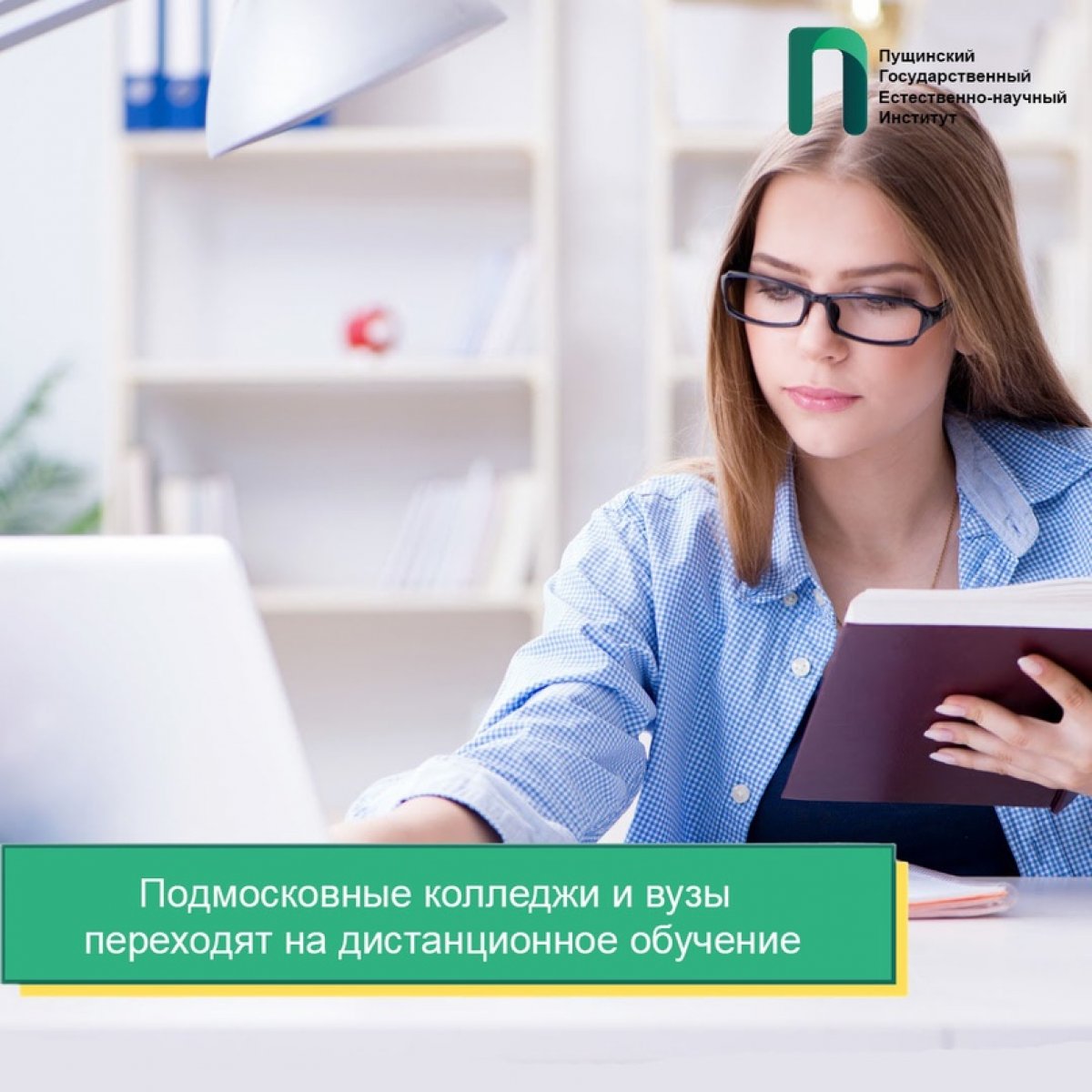 На основании Постановления Губернатора Московской области 502-ПГ от 09.11.2020 с 16 ноября вузы и колледжи переходят на дистанционное обучение.