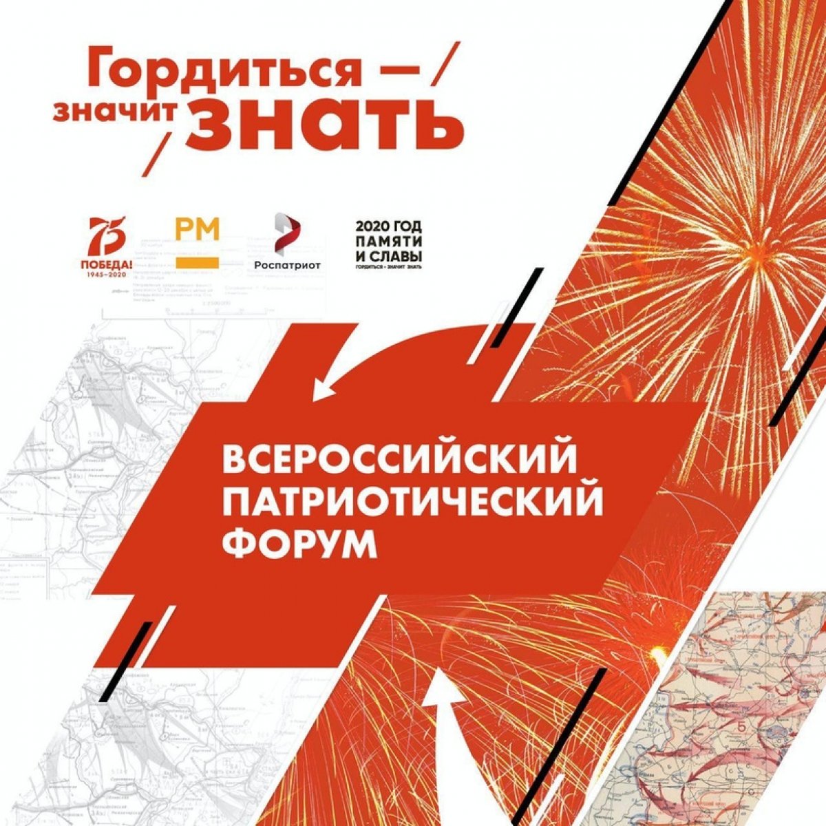| Всероссийский патриотический форум 2020!