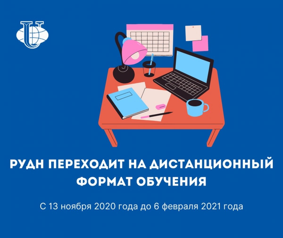 РУДН переходит на дистанционный формат обучения 🤳🎓