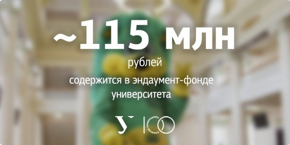 💯 Размер эндаумент-фонда превысил 115 млн рублей