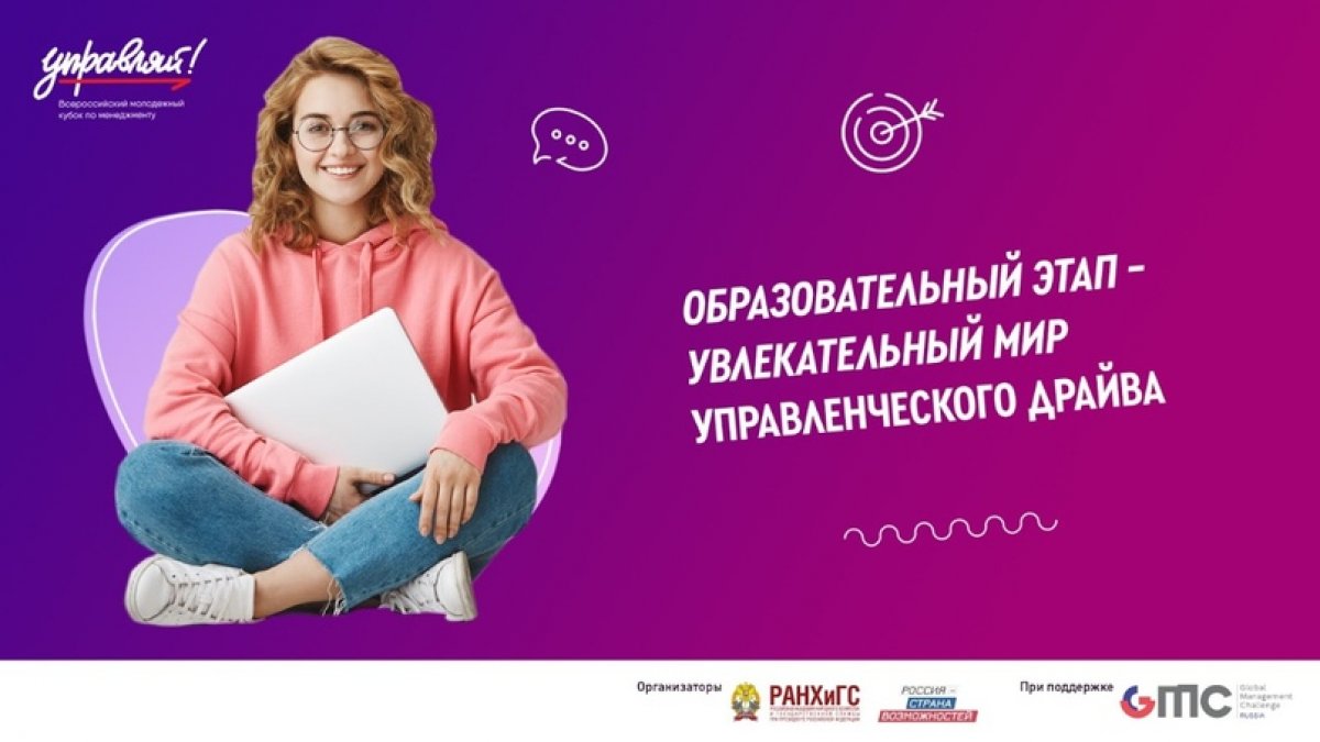 12 ноября стартует Образовательный этап Всероссийского молодежного кубка по менеджменту «Управляй»!