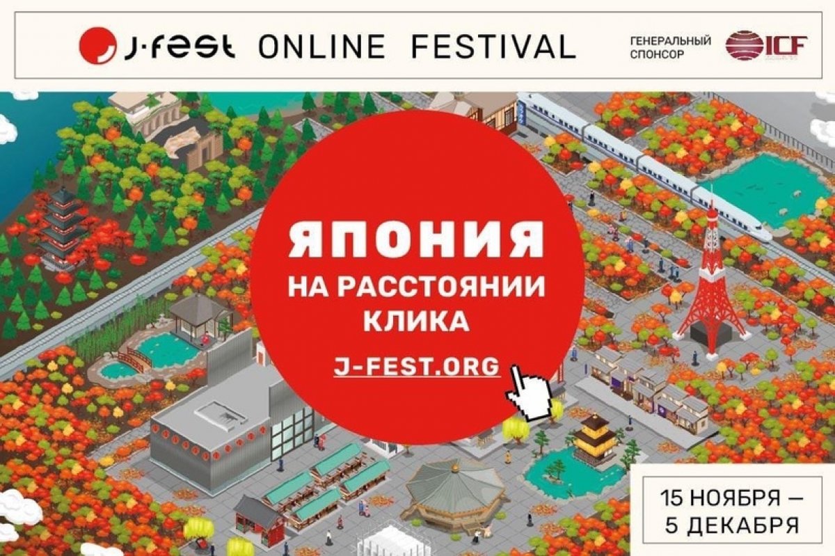 J-FEST — крупнейший в России ежегодный фестиваль японской культуры. В этом году под девизом «Япония на расстоянии клика» фестиваль впервые пройдет в онлайн-формате с 15 ноября по 5 декабря.