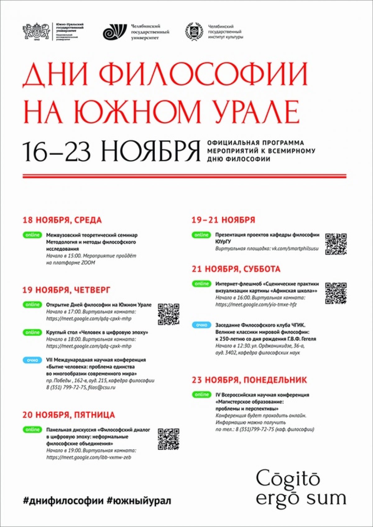 С 16 по 23 ноября на площадках трёх крупнейших вузов Челябинска (ЮУрГУ, ЧелГУ, ЧГИК) стартуют «Дни философии на Южном Урале»— ежегодный цикл мероприятий, приуроченных к Всемирному дню философии