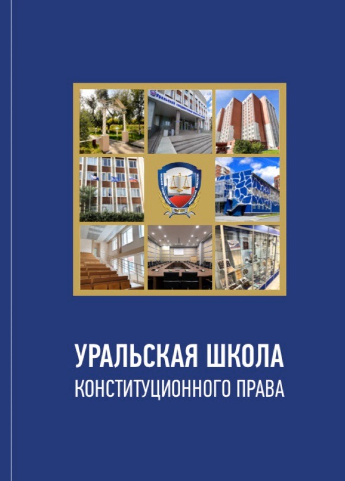 📚В Уральском государственном юридическом университете издана книга