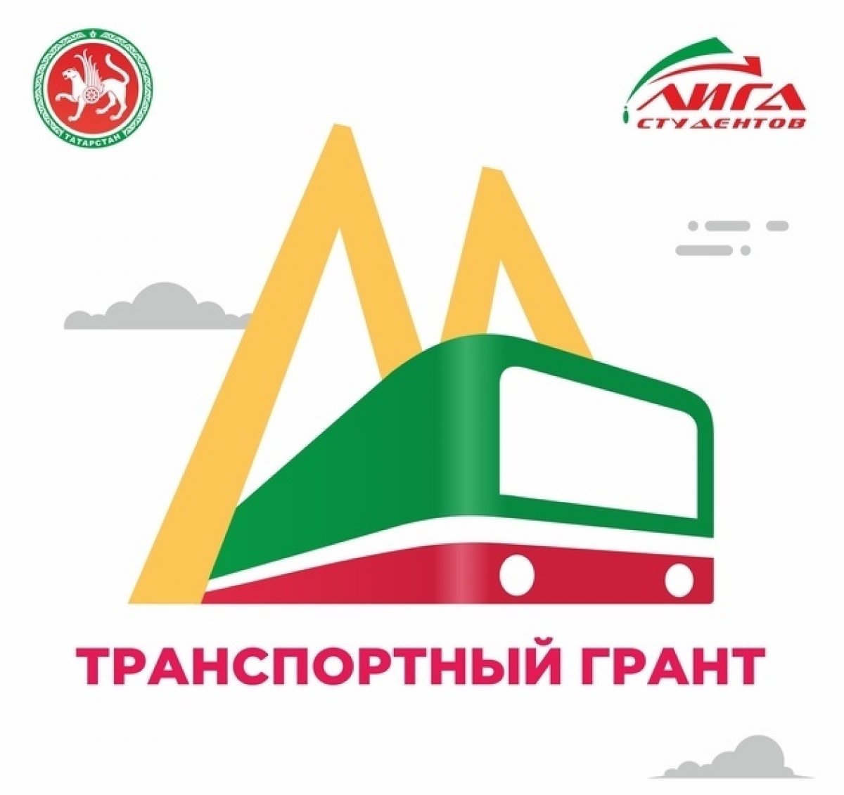 Подведены итоги конкурса на получение транспортного 🚌 гранта для студентов