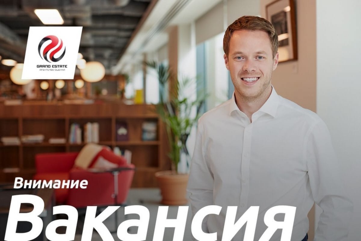 Многолетний партнер Университета «МИР» «Агентство оценки Гранд Истейт» приглашает на работу оценщиков жилой и коммерческой недвижимости. Можно без опыта работы. Обязательное требование: наличие соответствующего образования (например