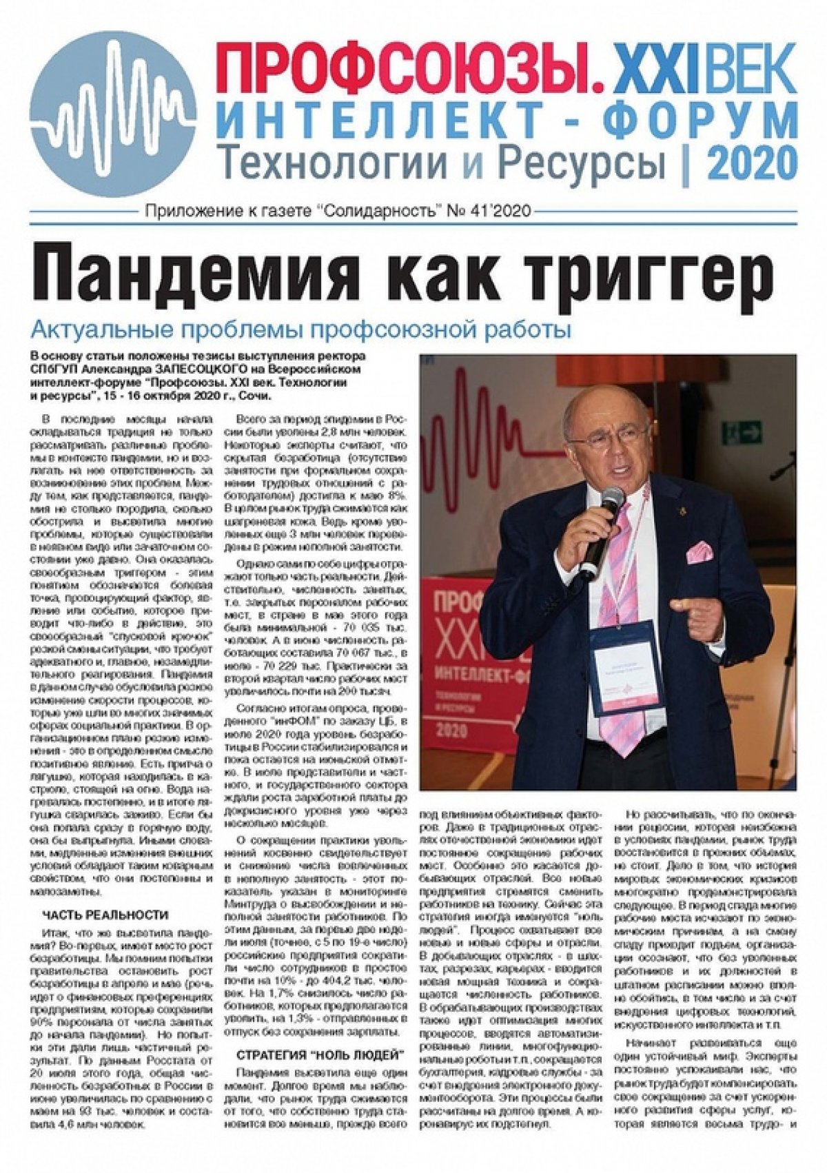 📌В газете «Солидарность» опубликована статья ректора СПбГУП, академика А.С. Запесоцкого «Пандемия как триггер»