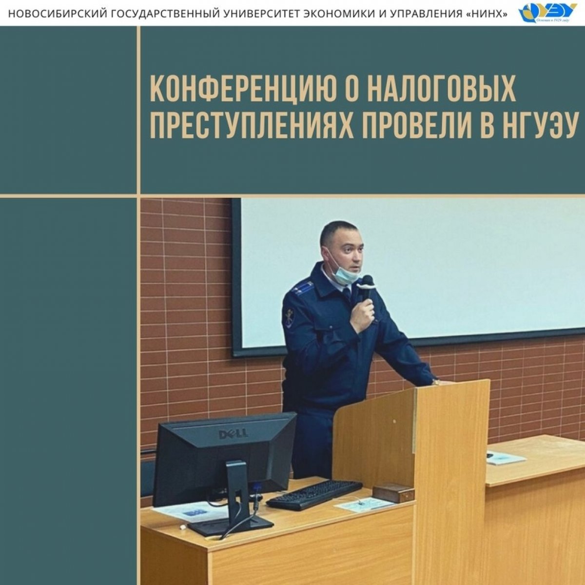 Конференцию о налоговых преступлениях провели в НГУЭУ 📢
