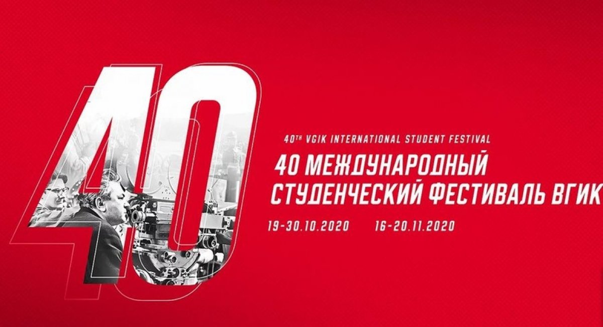 🚩Сегодня, 16 ноября в 14.30 40 Международного студенческого фестиваля ВГИК.
