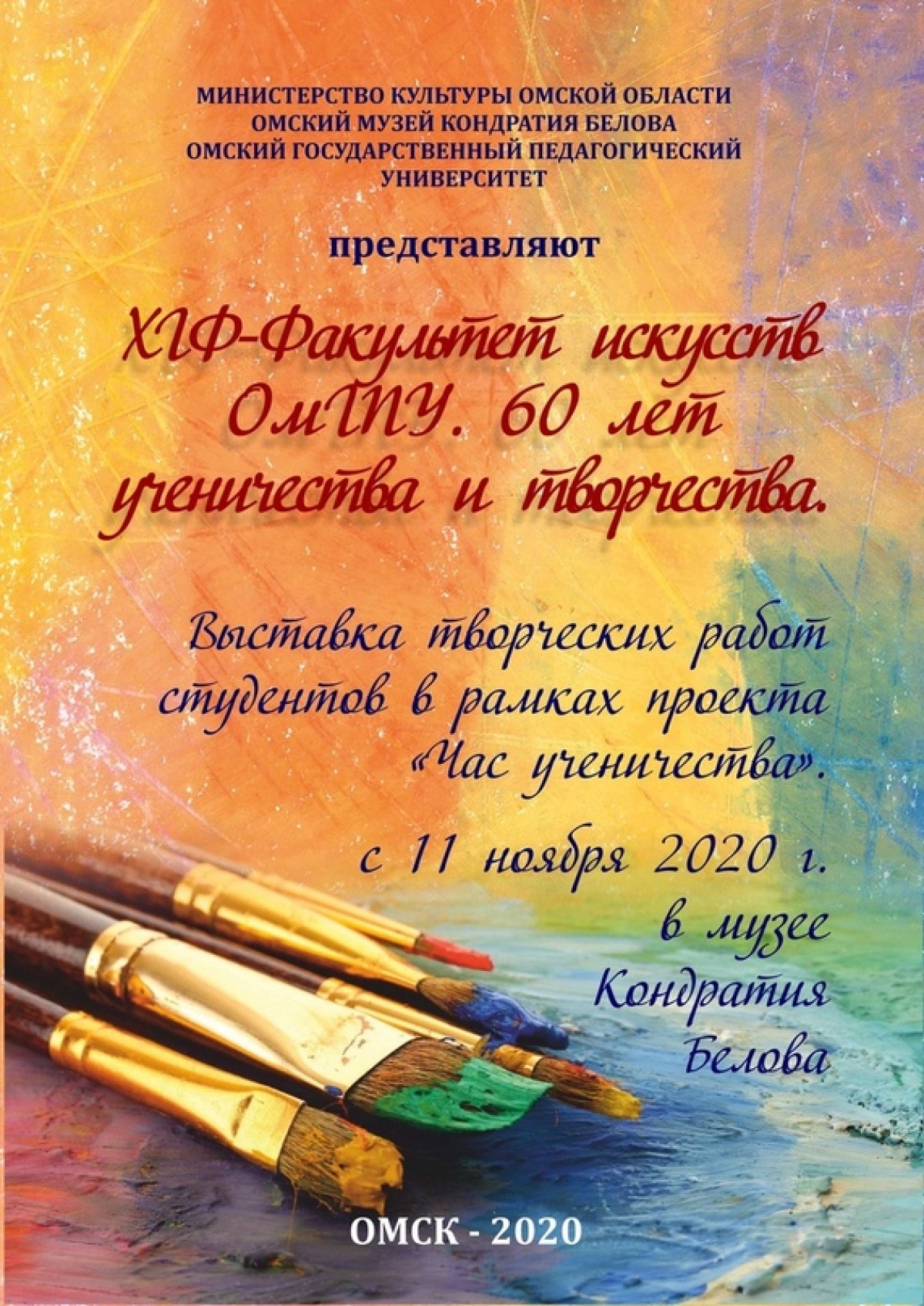 🤝🏻 11 ноября в Омском музее Кондратия Белова открылась выставка «ХГФ-Факультет искусств ОмГПУ. 60 лет ученичества и творчества». Выставка проходит в рамках проекта «Час ученичества».