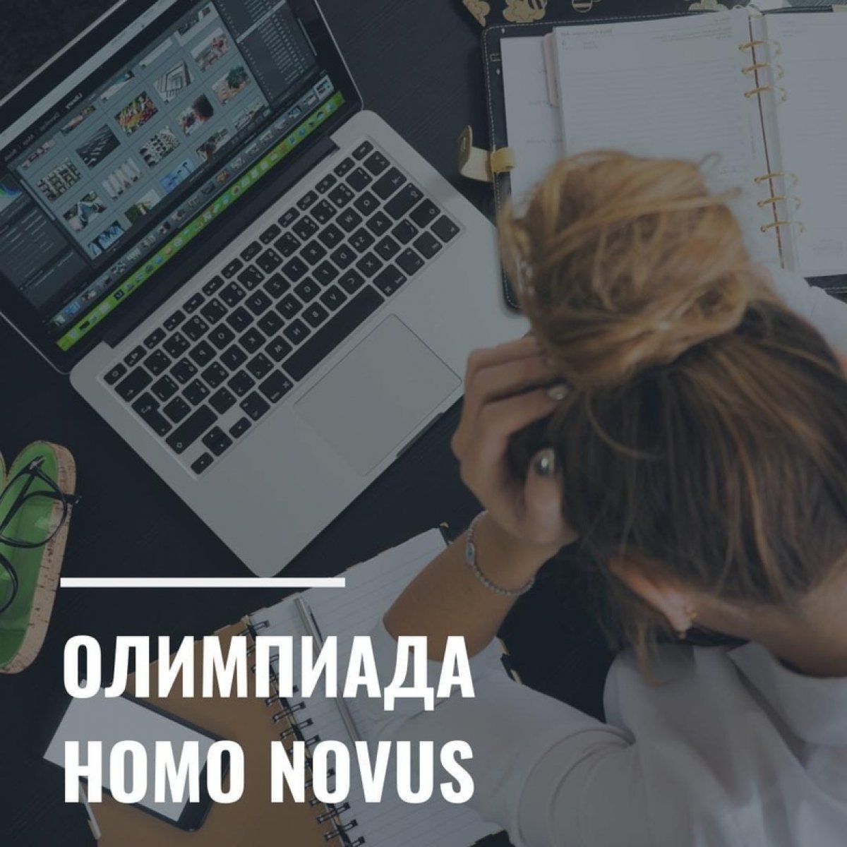 Открыта регистрация на олимпиаду "Homo Novus" 2020-2021 😃
