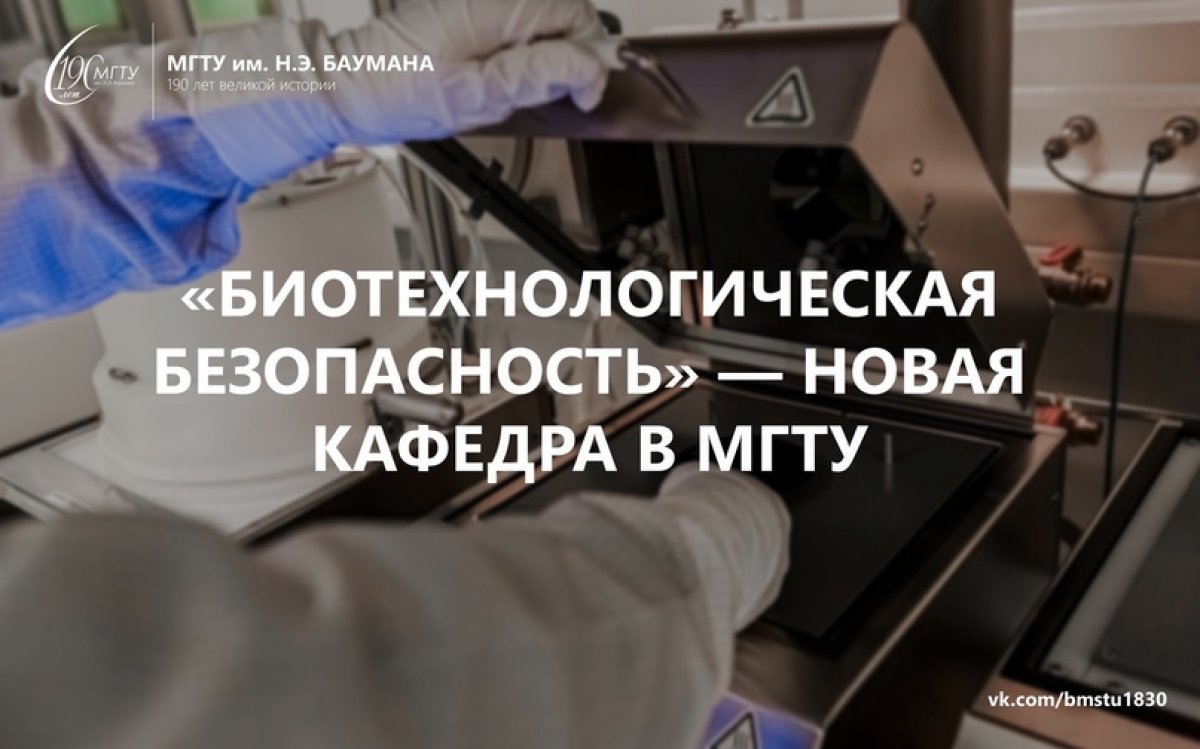 🧬«Биотехнологическая безопасность» — новая кафедра в МГТУ им. Н.Э. Баумана @bmstu1830