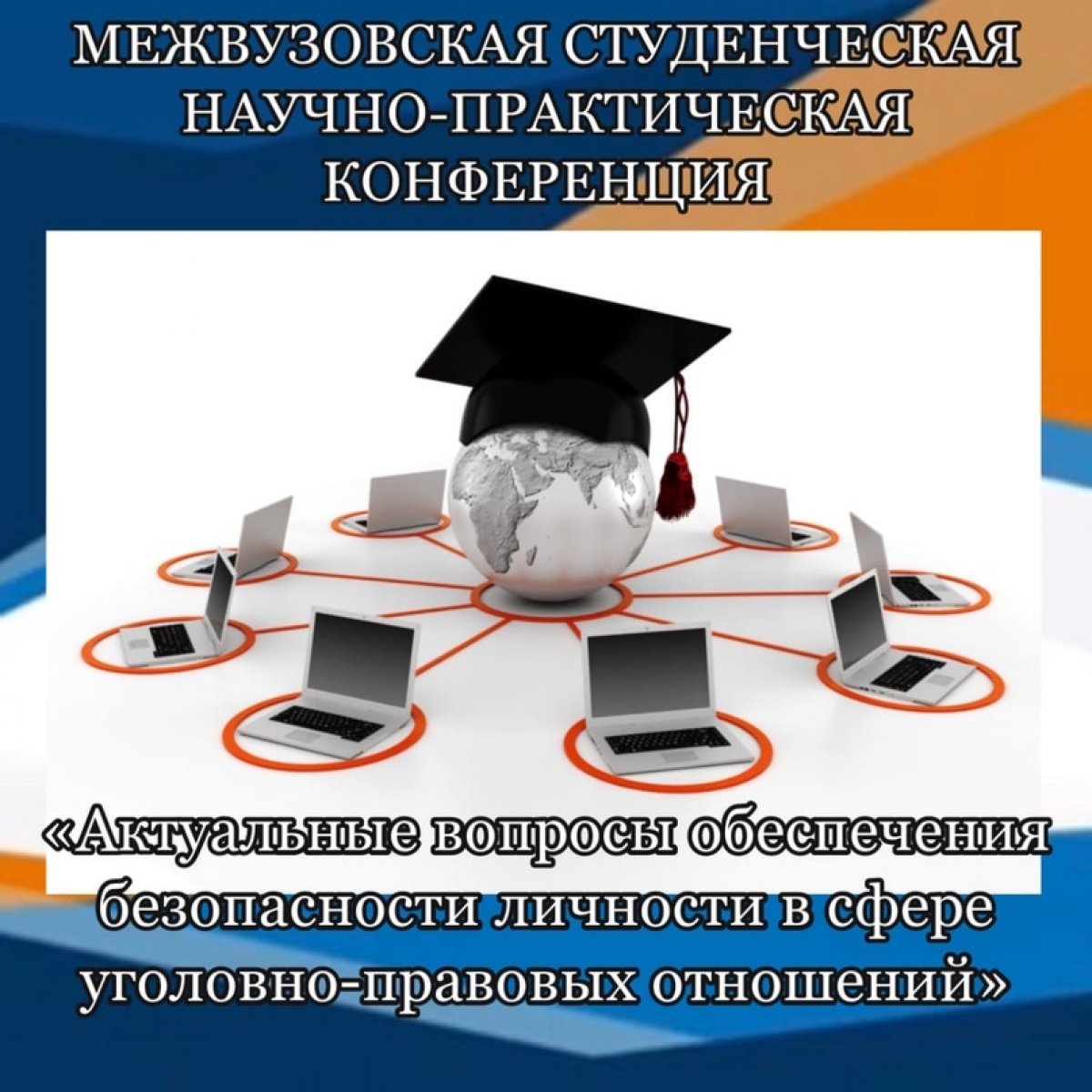 МЕЖВУЗОВСКАЯ СТУДЕНЧЕСКАЯ НАУЧНО-ПРАКТИЧЕСКАЯ КОНФЕРЕНЦИЯ