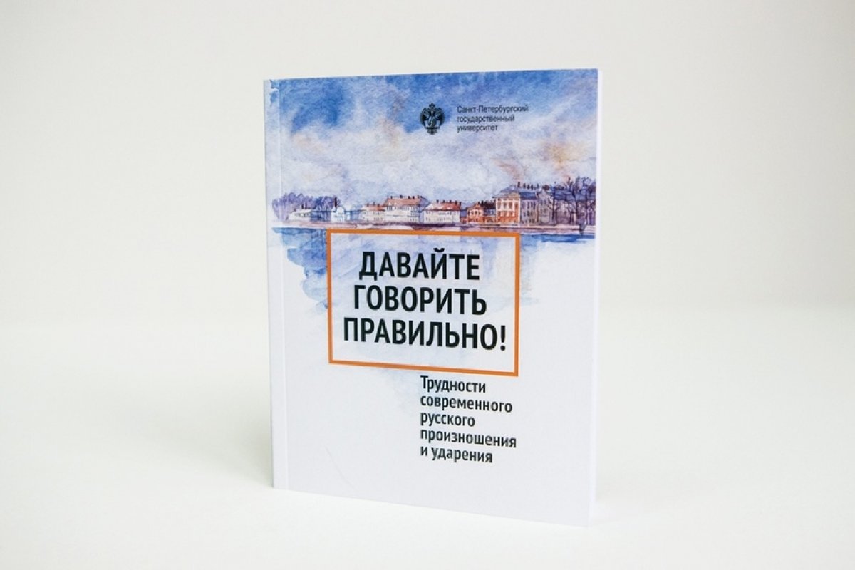 разместил в открытом доступе словарь-справочник Людмилы Вербицкой «Давайте говорить правильно! Трудности современного русского произношения и ударения»: https://vk.cc/aCzfPz. Книга предназначена для всех