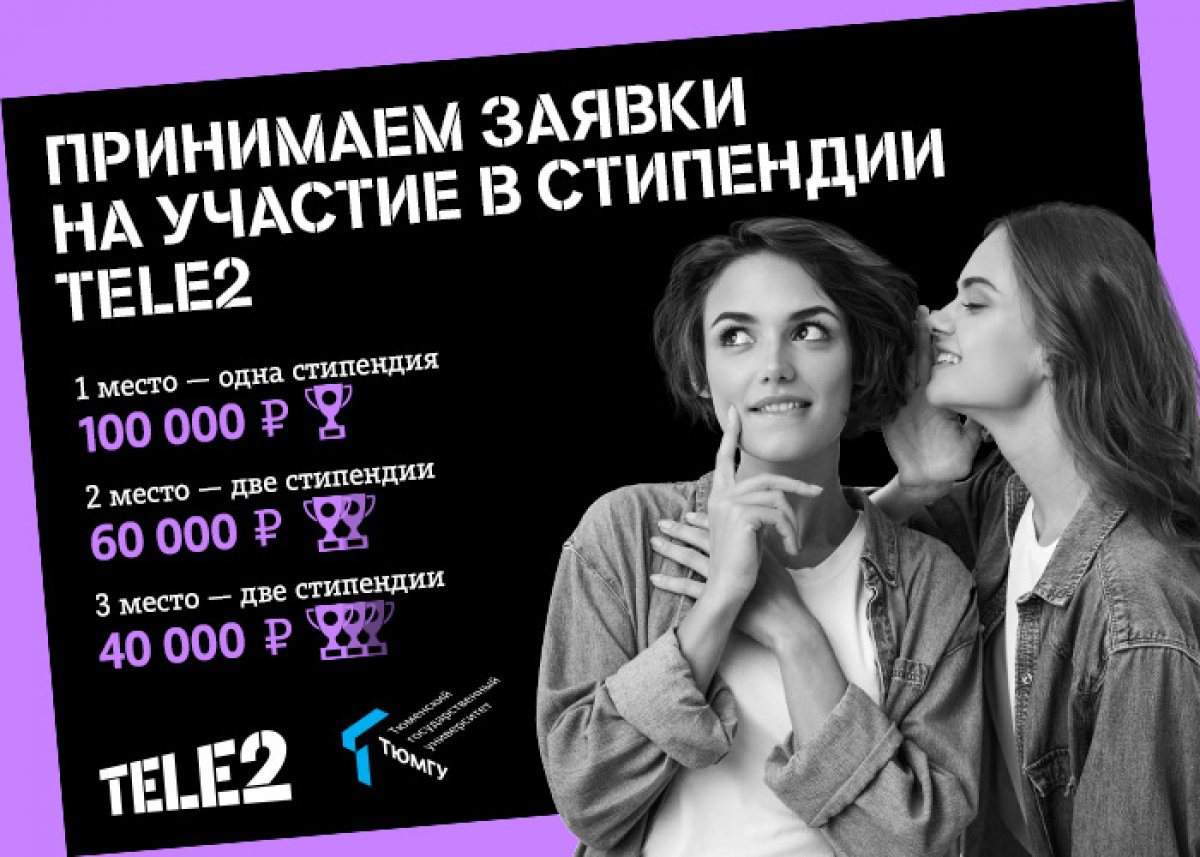 Прием заявок (паспортов) на стипендию Tele2 продолжается до 30 ноября!