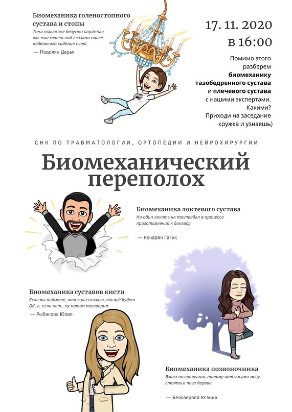 СНК по травматологии, ортопедии и ейрохирургии решили устроить 🦴БИОМЕХАНИЧЕСКИЙ ПЕРЕПОЛОХ👀 😃