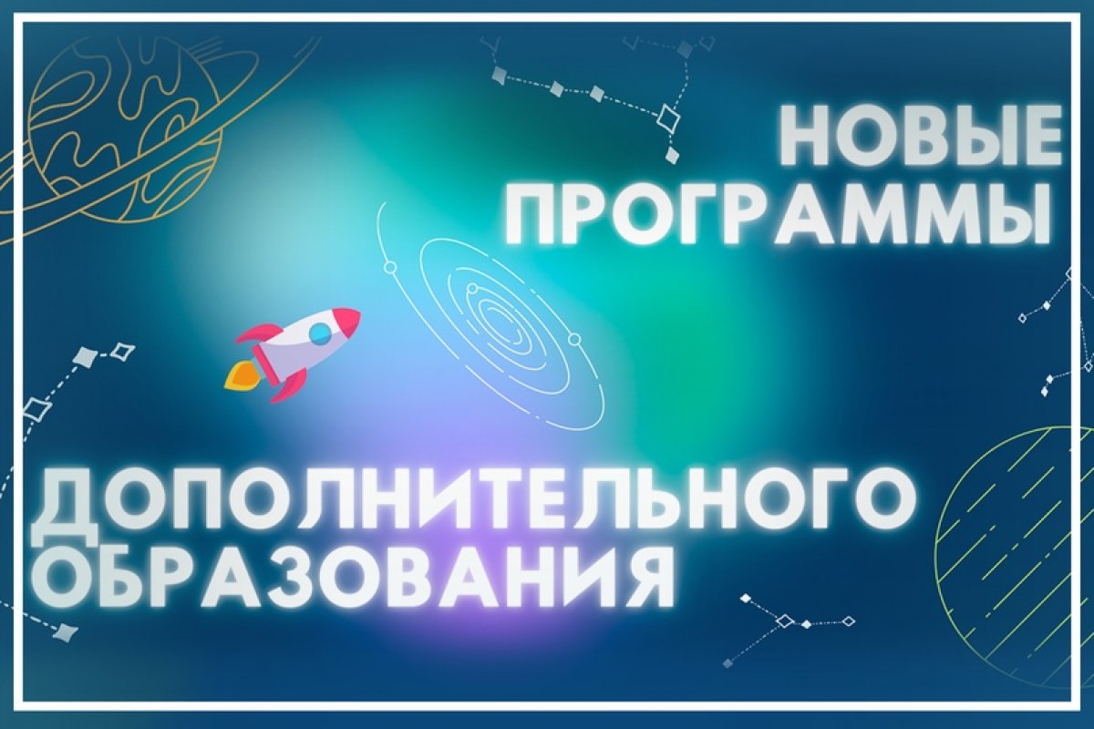 Новые программы дополнительного образования