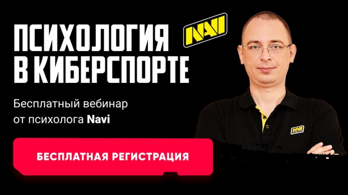 ⚠ ПСИХОЛОГ NAVI ПРОВЕДЕТ ЭКСКЛЮЗИВНЫЙ МАСТЕР-КЛАСС!