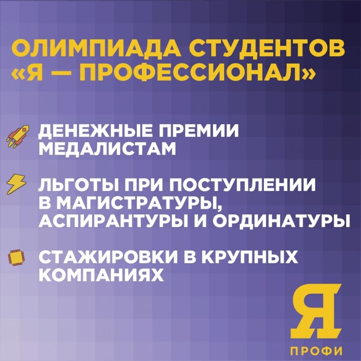 Неделя до конца регистрации на всероссийскую студенческую олимпиаду «Я — профессионал» 🙀🙀🙀