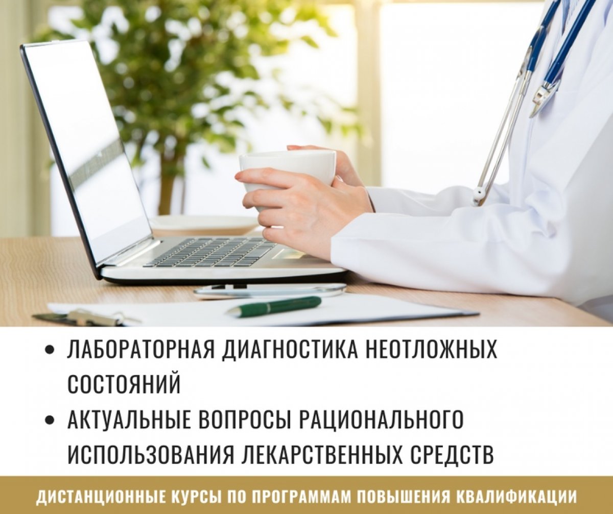 💡Приглашаем к обучению на новых дистанционных курсах по программам повышения квалификации, аккредитованных на Портале Непрерывного медицинского и фармацевтического образования.