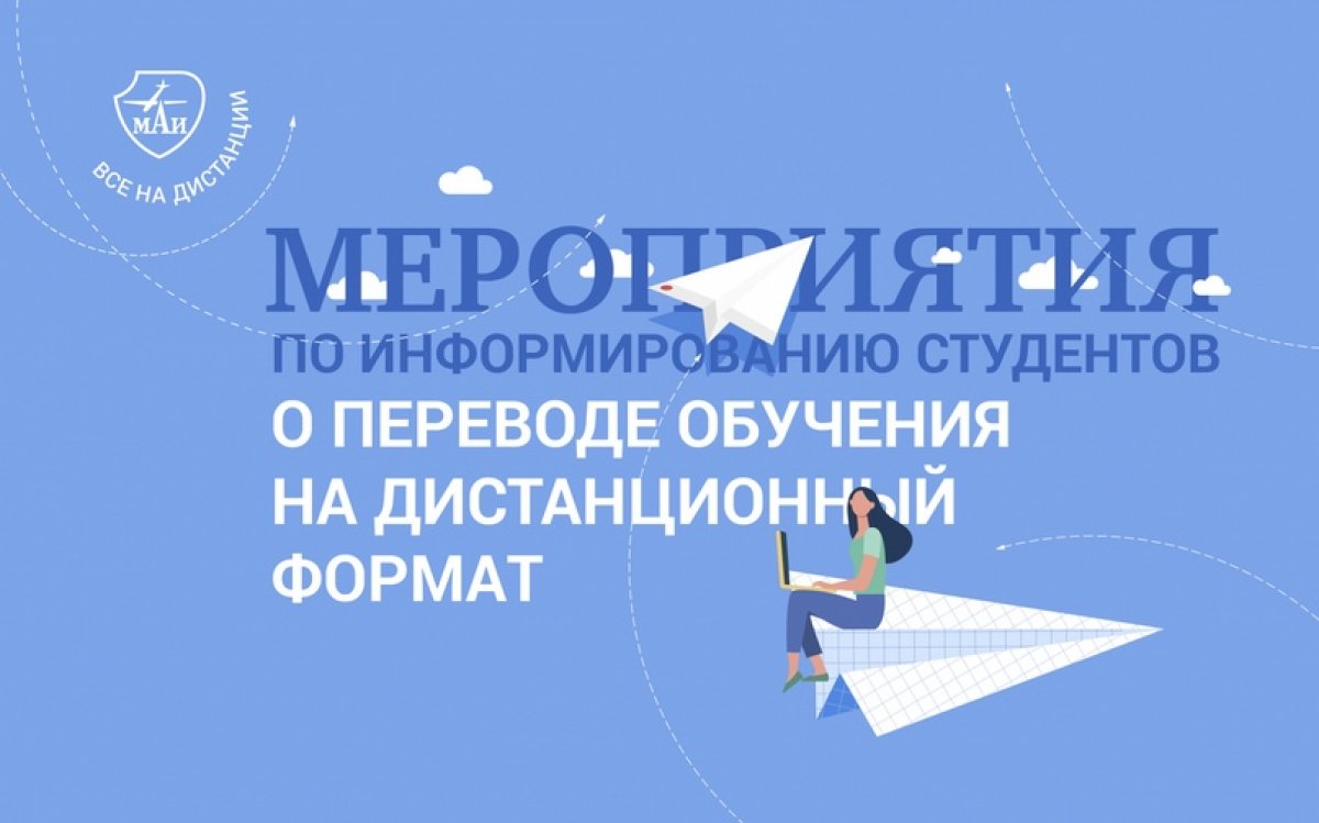 Дирекции институтов МАИ проведут серию мероприятий по переводу студентов на дистанционный формат обучения. В рамках онлайн-мероприятий директора институтов расскажут о том