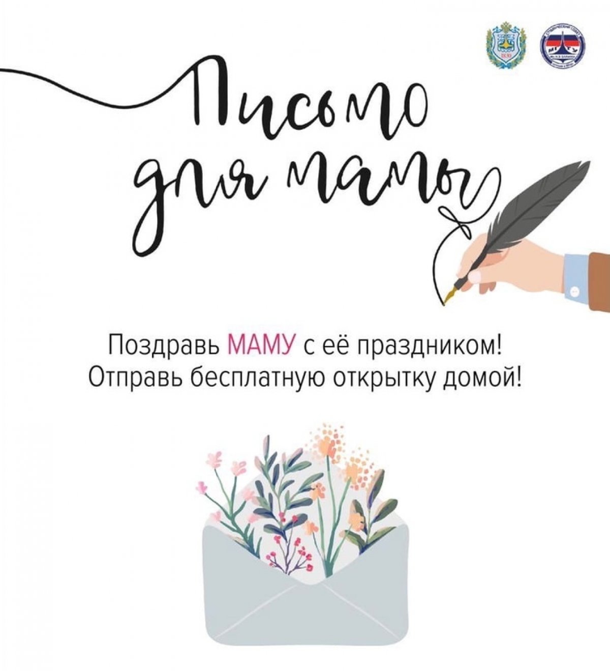 👩‍👧‍👦Уже завтра Студенческий совет проведёт ежегодную акцию «Письмо маме» @bmstu1830