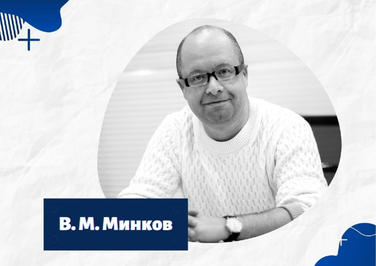 🌟Виктор Михайлович Минков