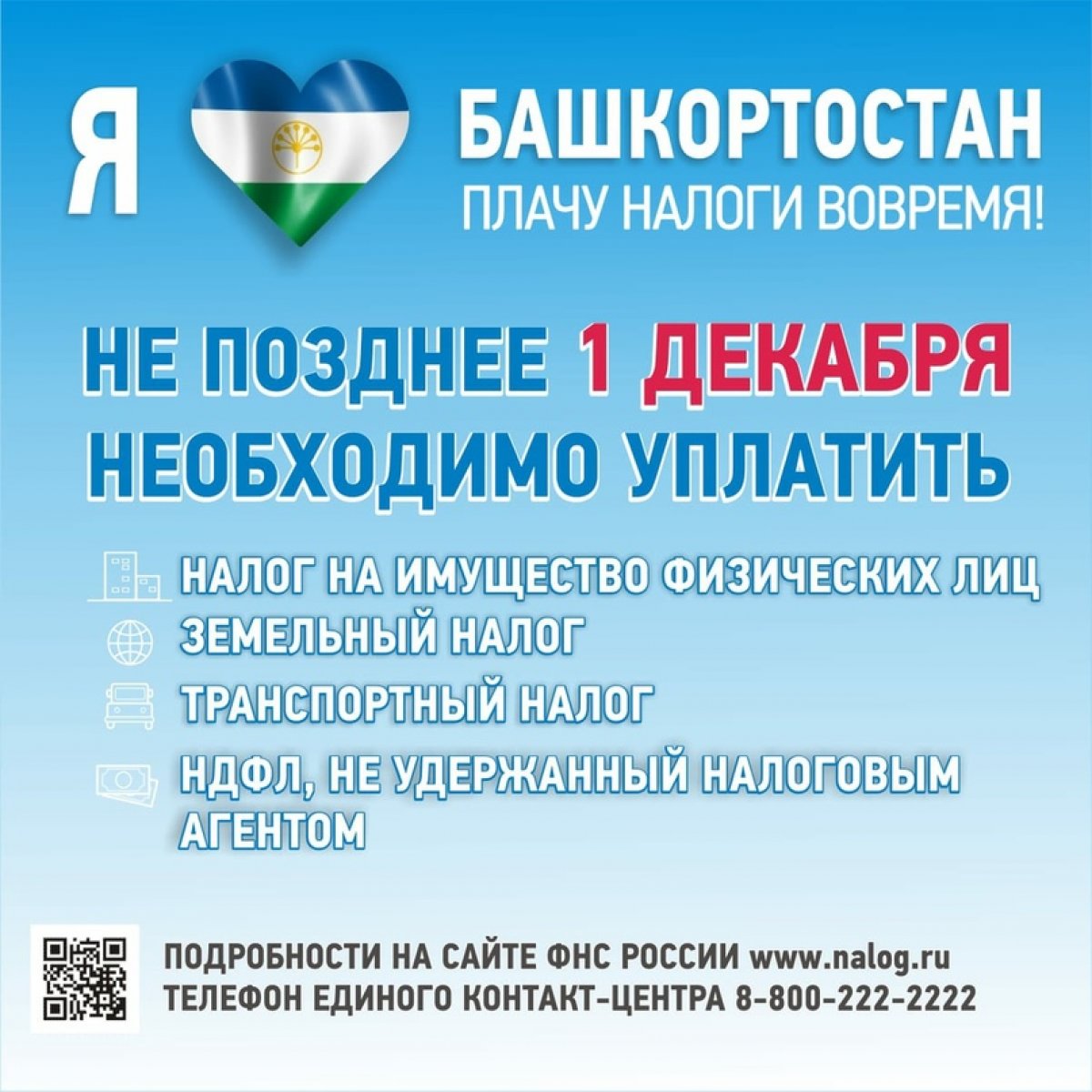 Доброе утро! Приближается 1 декабря 2020 года - срок уплаты имущественных налогов физических лиц за 2019 год (налоги на землю, имущество и транспорт)