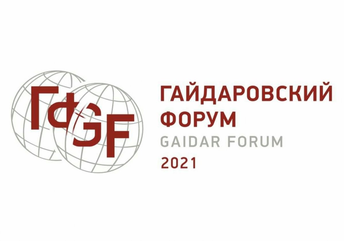 Гайдаровский форум «Россия и мир после пандемии» пройдет 14-16 января