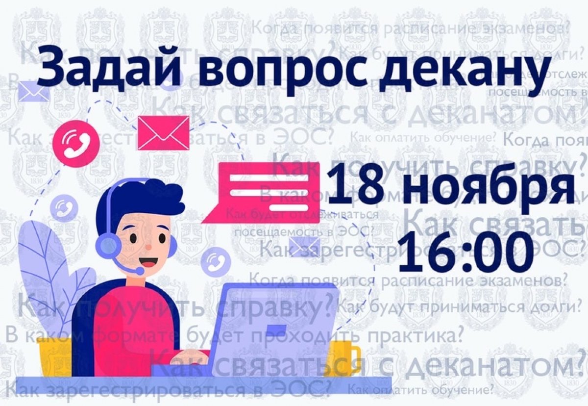 Исходя из опроса «С кем нужно провести прямой эфир?» трансляция с деканами факультетов будет наиболее полезна в период дистанционного обучения