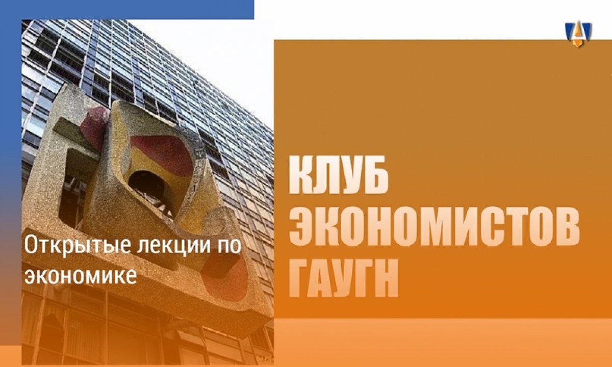 КЛУБ ЭКОНОМИСТОВ ГАУГН |