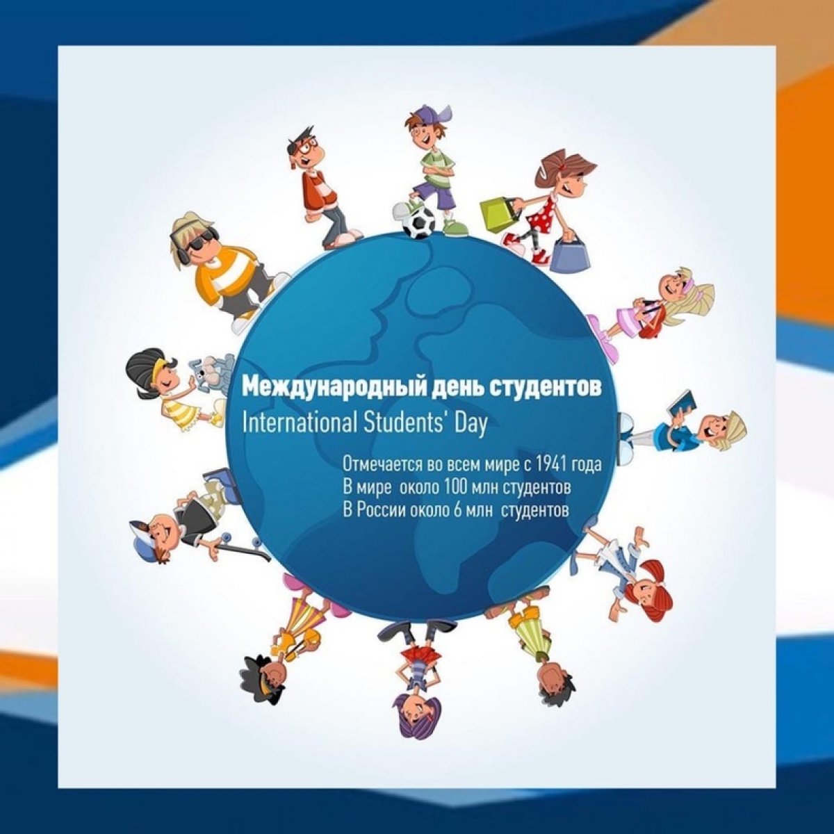 Сегодня празднуется Международный День студентов 🎉