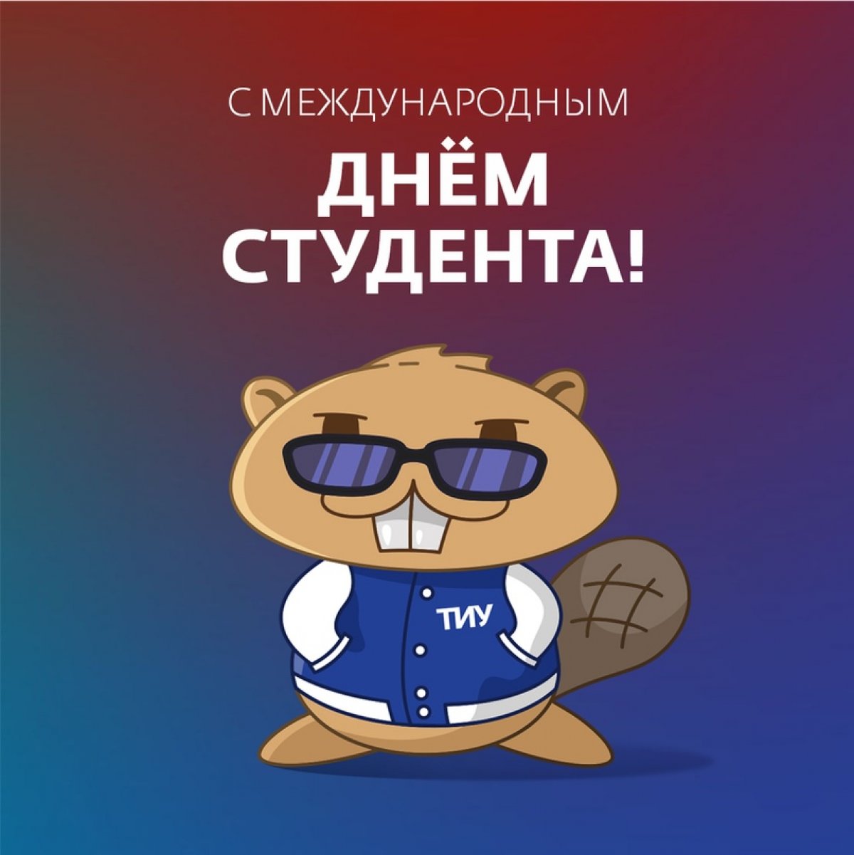 С Международным днём студента!🔥