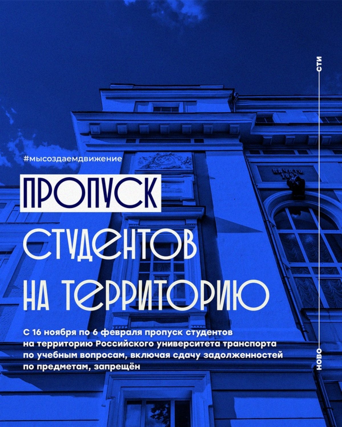 С 16 ноября по 6 февраля пропуск студентов на территорию Российского университета транспорта по учебным вопросам, включая сдачу задолженностей по предметам, ограничен