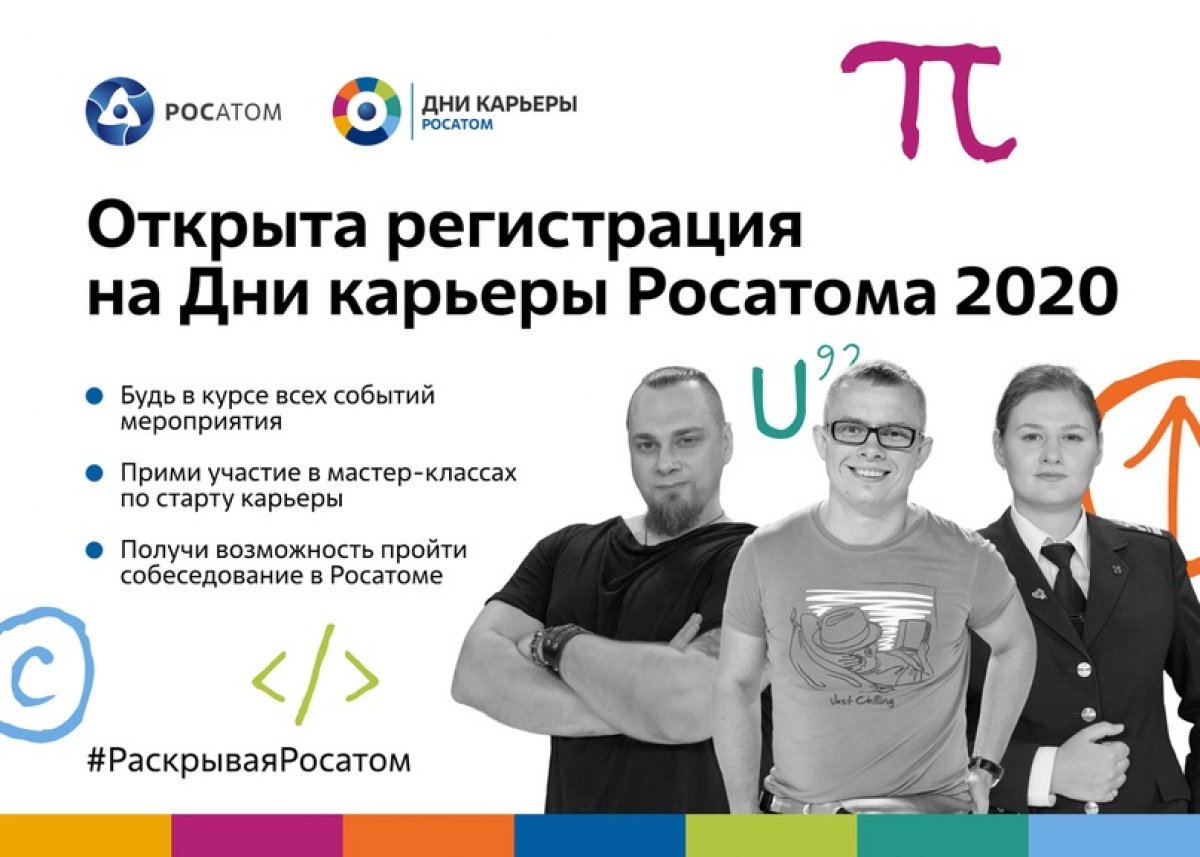 💥 Открыта регистрация на Дни карьеры Росатома 2020! 💥