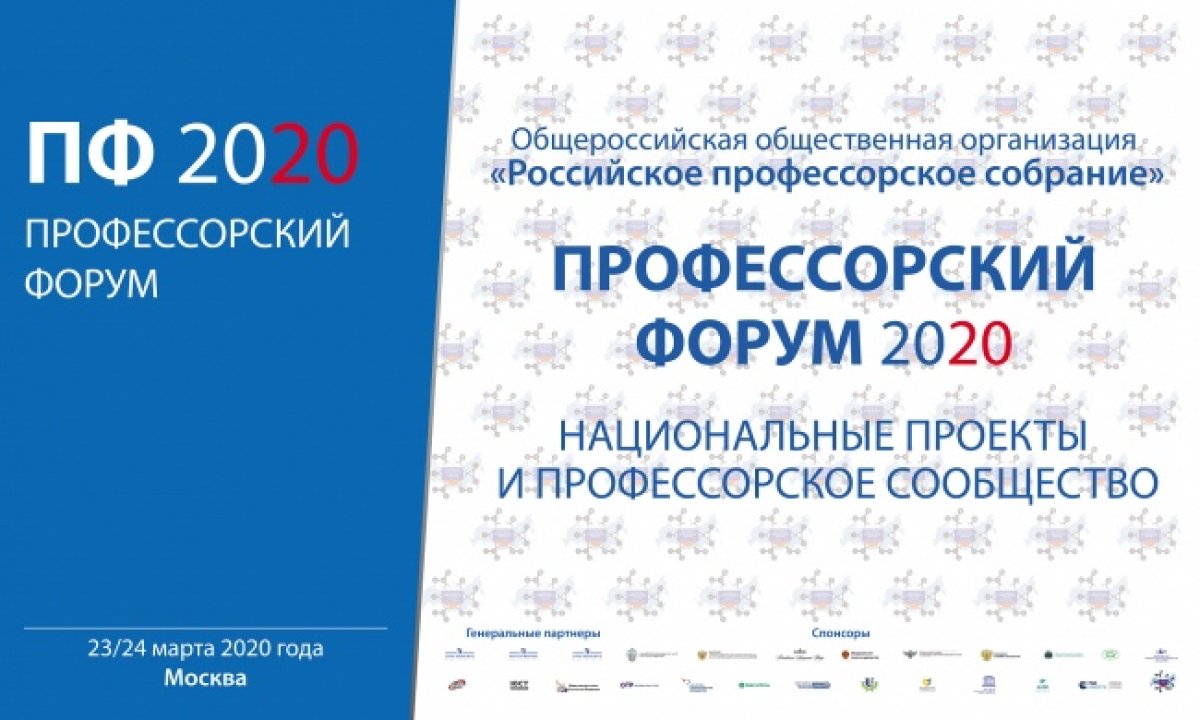 С 16 по 19 ноября в Москве проходит Профессорский форум-2020 «Национальные проекты и профессорское сообщество». Форум организован общероссийской общественной организацией «Российское профессорское собрание»🗯