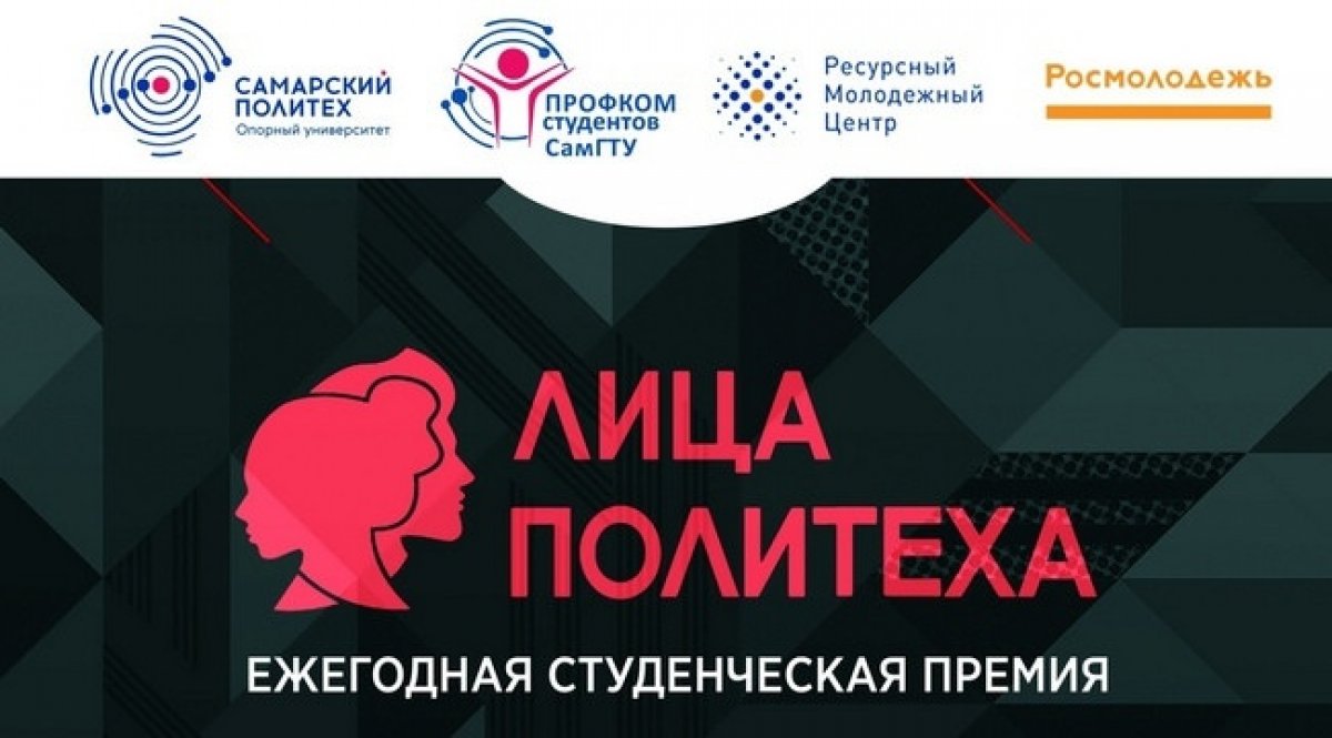 📢Стартовал конкурс на присуждение премии «Лица Политеха»