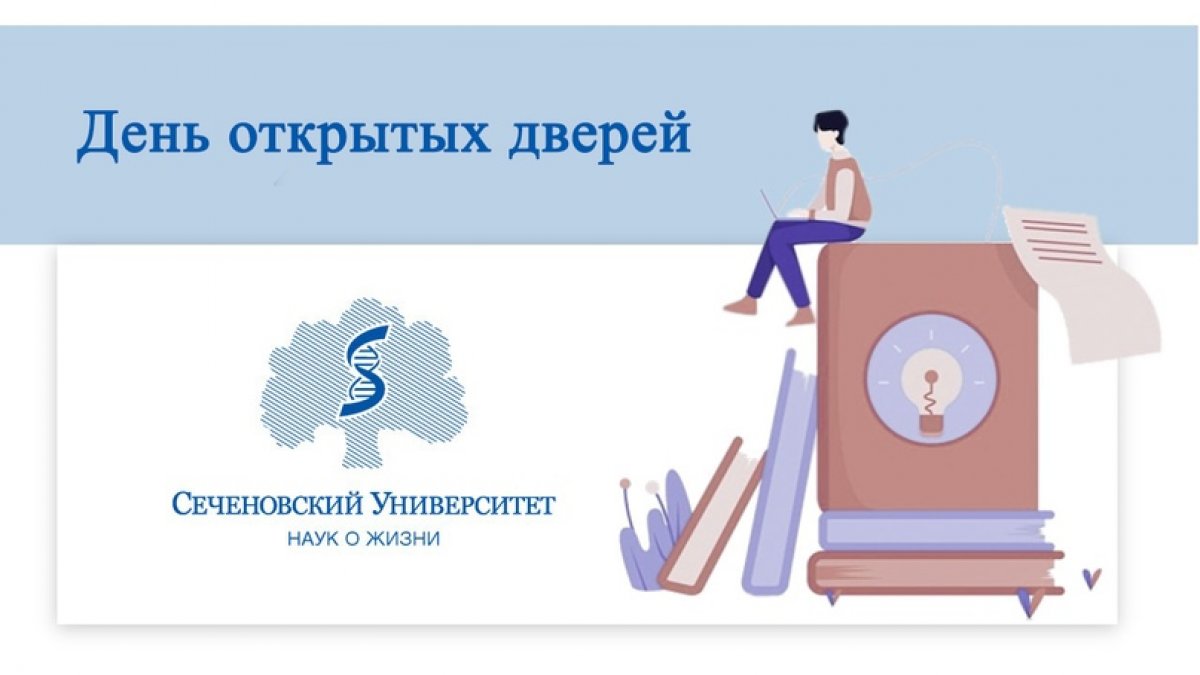 21 ноября 2020г. в 12.00 на канале ютуб Сеченовского Университета состоится День открытых дверей для поступающих на бакалавриат и специалитет